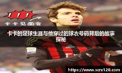 卡卡的足球生涯与他穿过的球衣号码背后的故事探秘