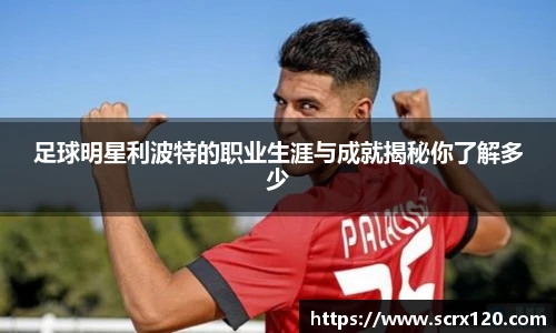 足球明星利波特的职业生涯与成就揭秘你了解多少