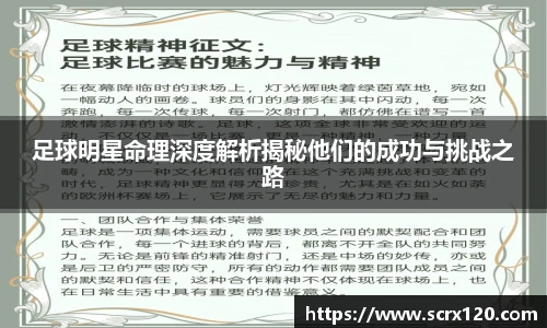 足球明星命理深度解析揭秘他们的成功与挑战之路