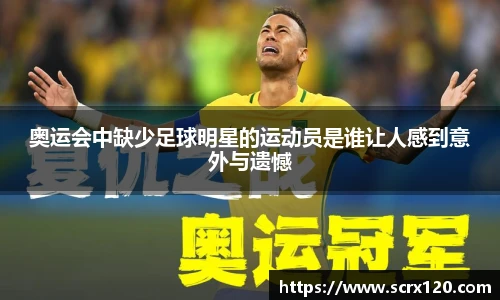 奥运会中缺少足球明星的运动员是谁让人感到意外与遗憾