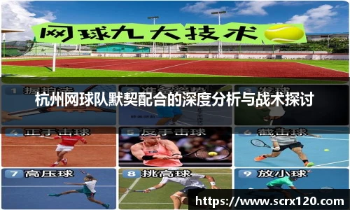 杭州网球队默契配合的深度分析与战术探讨