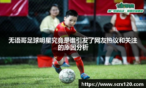 无语哥足球明星究竟是谁引发了网友热议和关注的原因分析